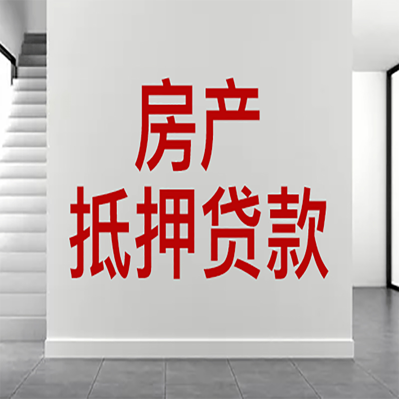 滨江房产抵押贷款怎么办理