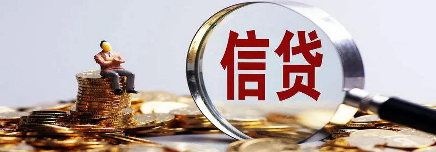 滨江信用贷款的常识