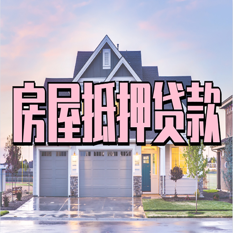 滨江房产抵押贷款申请优势
