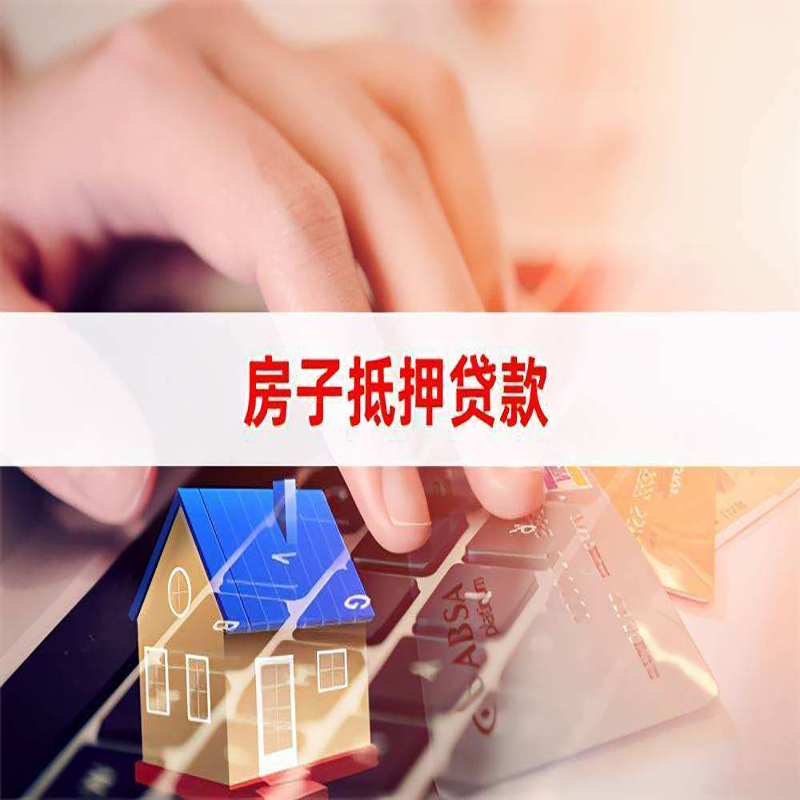 滨江房屋抵押贷款申请的流程