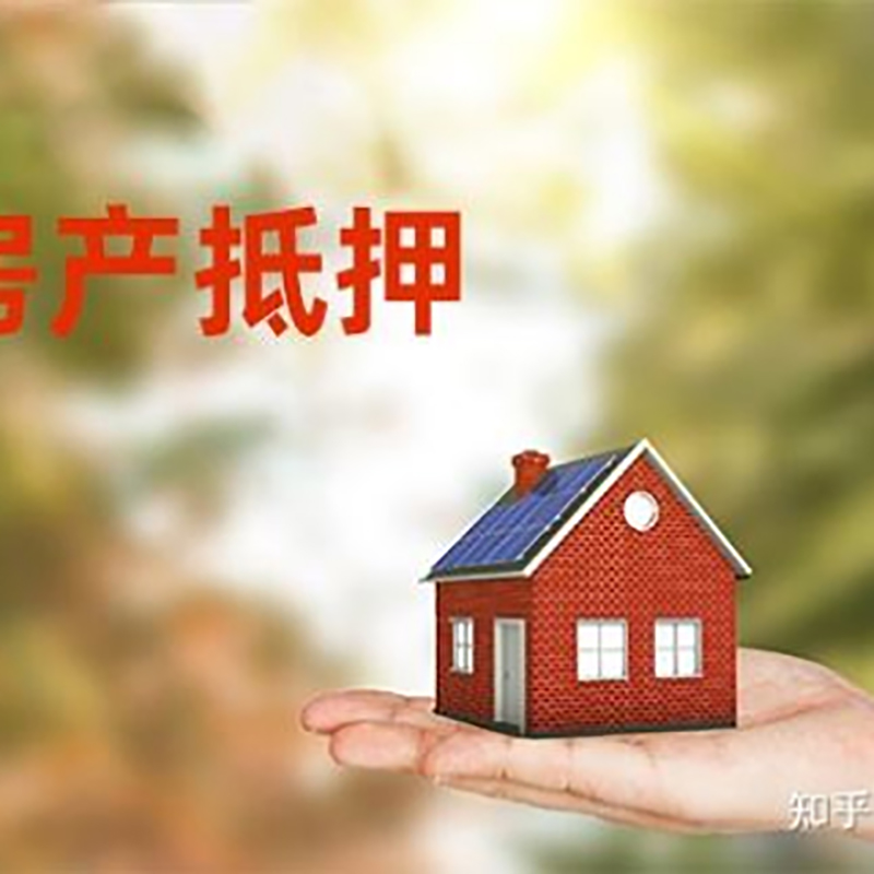 滨江房产抵押贷款办理知识