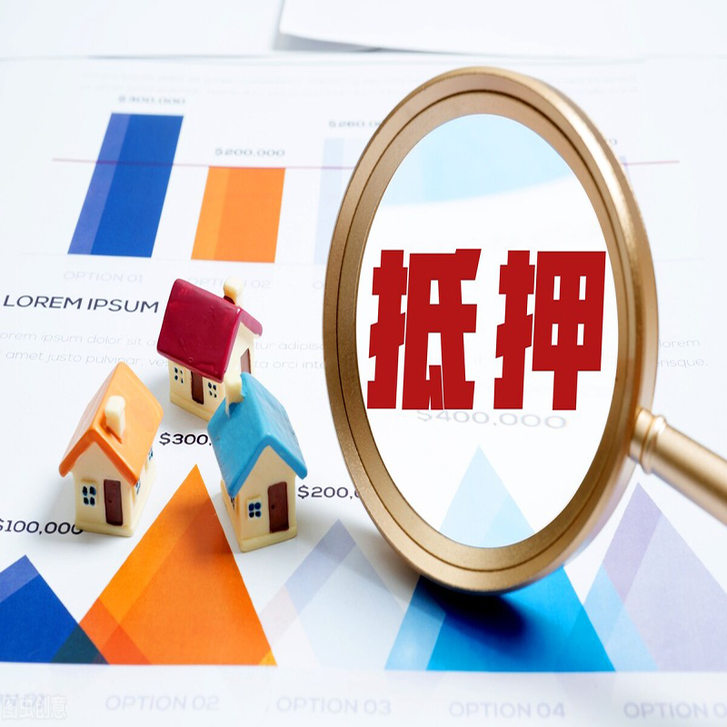 滨江房子抵押贷款申请攻略