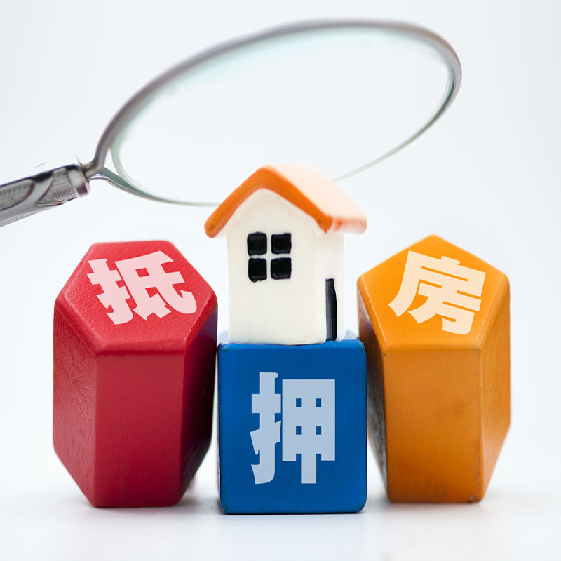 滨江房屋抵押贷款征信的要求