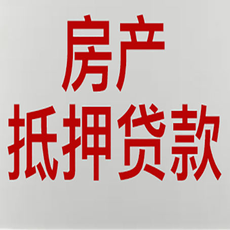 滨江房子抵押贷款办理流程详解