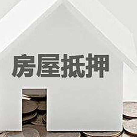滨江房子抵押贷款需要什么条件