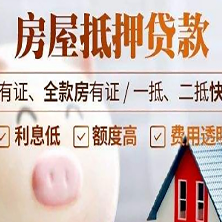 滨江西安房子抵押贷款常见误区