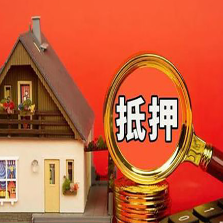 滨江2025年房屋抵押贷款的一些要求