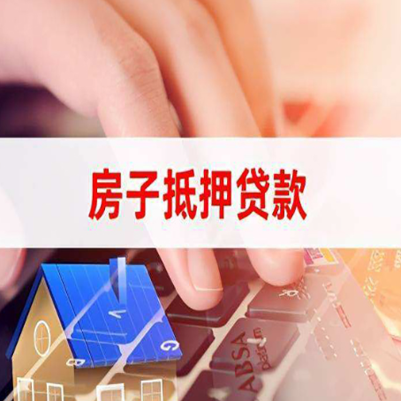 滨江房产抵押贷款流程明白吗