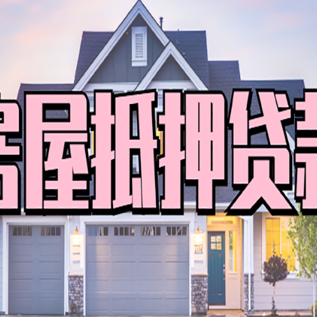 滨江房子抵押贷款什么人直接找贷款中介公司比较好？
